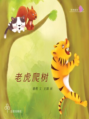 cover image of 老虎爬树
